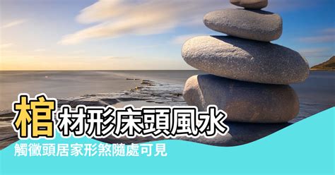 棺材屋風水|【風水 棺材房】棺材房風水的說法詳解 